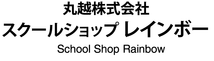 帯広市にあるスクールショップレインボーのロゴ